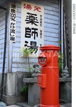 温泉津温泉　薬師湯 133572005