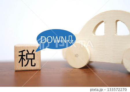 木製車のおもちゃ。税の低下イメージ。減税と家計負担の軽減。 木製車のおもちゃ。税の低下イメージ。減税と家計負担の軽減。 133572270