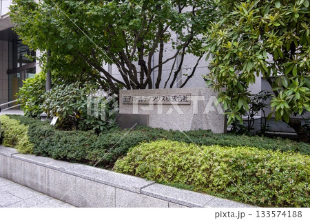 王子ホールディングス株式会社 本社 東京都中央区銀座 王子ホールディングス株式会社 本社 東京都中央区銀座 133574188