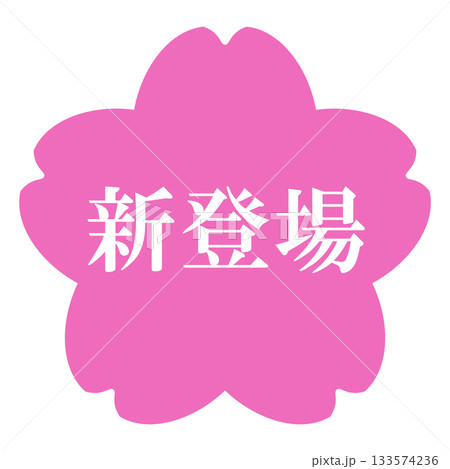 桜の花のイラスト素材　「新登場」の文字入り　背景透過　ピンク 133574236