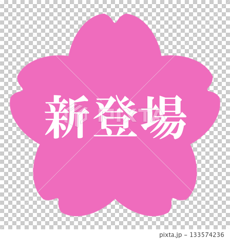 桜の花のイラスト素材　「新登場」の文字入り　背景透過　ピンク 133574236