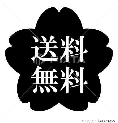 桜の花のイラスト素材　「送料無料」の文字入り　背景透過　モノクロ 133574239
