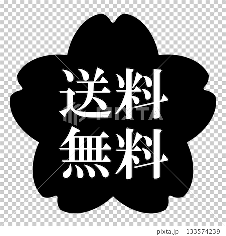 桜の花のイラスト素材　「送料無料」の文字入り　背景透過　モノクロ 133574239