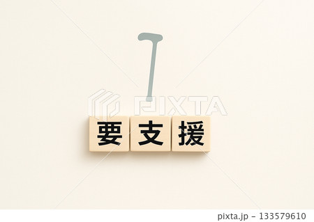 介護区分「要支援」イメージ素材・高齢者支援の概念図 介護区分「要支援」イメージ素材・高齢者支援の概念図 133579610