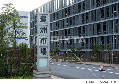 江東区にある新豊洲市場 江東区にある新豊洲市場 133581416