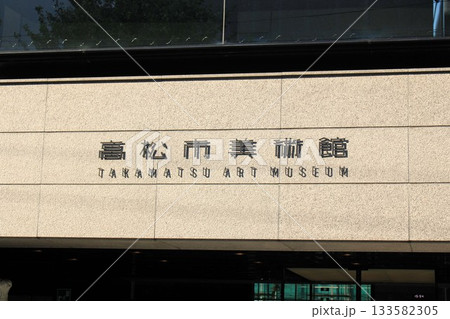 高松市美術館 133582305