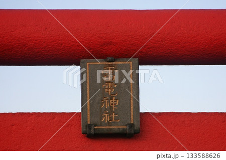 本年から朱色の鳥居を前に五穀豊穣を祈る 雷電神社恵比寿講(2025.11.20) 寒さが染みる 133588626