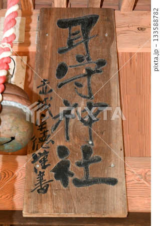 【小美玉市　日本一社「耳守神社」扁額】 133588782