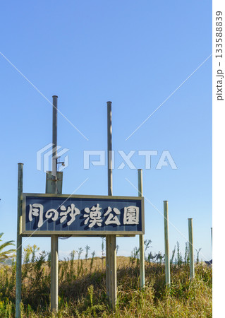 【千葉県】御宿町・月の沙漠記念公園 133588839