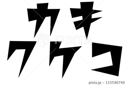 三角ベースデザインの『カキクケコ』セット 黒文字 三角ベースデザインの『カキクケコ』セット 黒文字 133590740