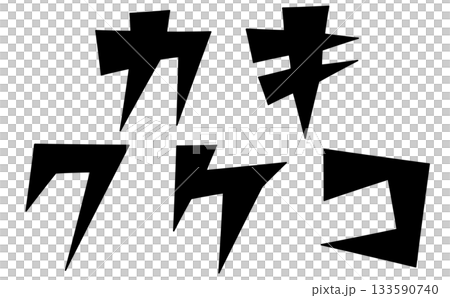 三角ベースデザインの『カキクケコ』セット 黒文字 三角ベースデザインの『カキクケコ』セット 黒文字 133590740