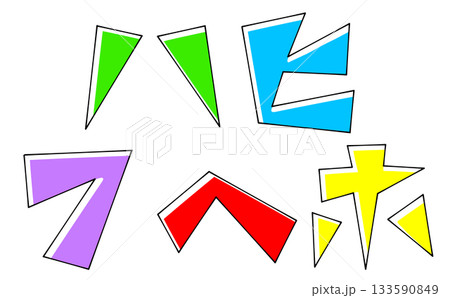 三角ベースデザインの『ハヒフヘホ』セット　ベタ塗り 133590849