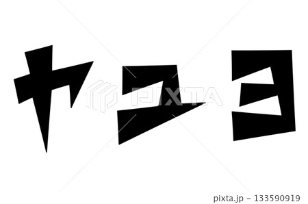 三角ベースデザインの『ヤユヨ』セット　黒文字 133590919