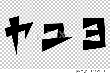 三角ベースデザインの『ヤユヨ』セット　黒文字 133590919