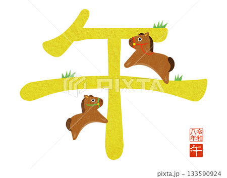 2026年賀状 午年のかわいい文字イラスト 133590924