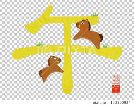 2026年新年賀卡，馬年可愛插畫。 133590924