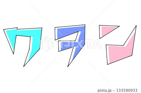 三角ベースデザインの『ワヲン』セット　ベタ塗り 133590933