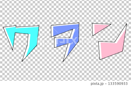 三角ベースデザインの『ワヲン』セット　ベタ塗り 133590933