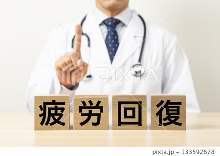 「疲労回復」と書かれたブロックと医師 133592678
