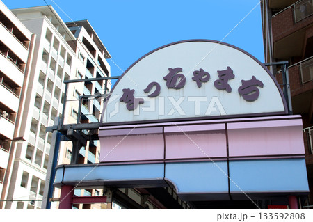 松屋町のアーケード 松屋町のアーケード 133592808