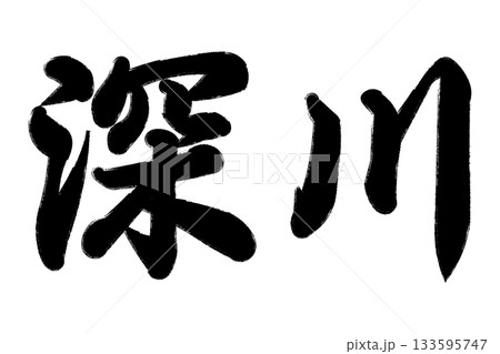 深川 深川 133595747