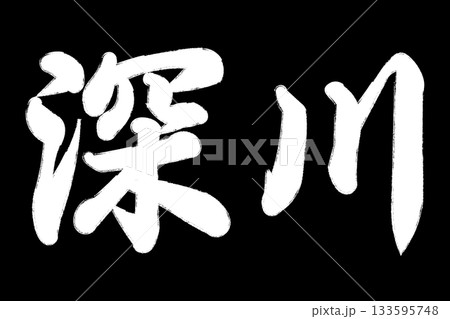 深川 133595748