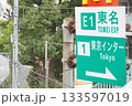 東名東京インターを示す看板 133597019