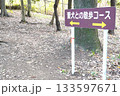 散歩道に置かれた看板 133597671