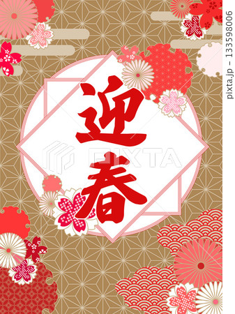 迎春ポスター金色 133598006