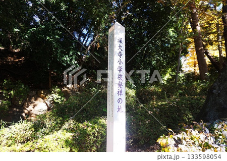 深大寺小学校発祥の地 深大寺小学校発祥の地 133598054