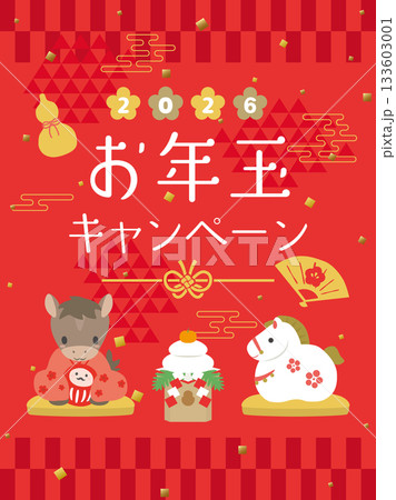 2026年　お年玉キャンペーン　可愛い馬のイラスト 133603001