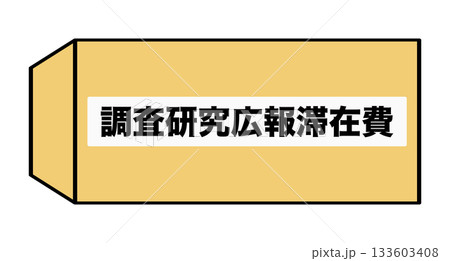 調査研究広報滞在費 133603408
