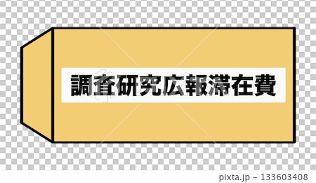 調査研究広報滞在費 133603408