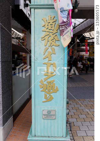 道後温泉　愛媛県 133605573