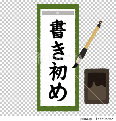 書き初めのイラスト 133606262