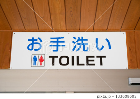 公共男女トイレの標識 133609605