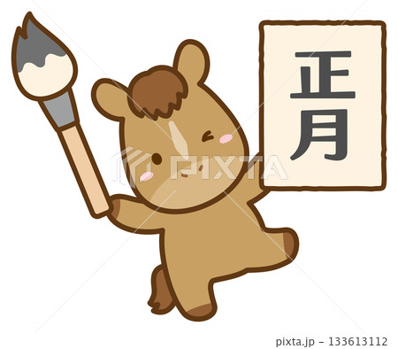 書初めをするかわい馬 正月や年賀状のイラスト 133613112