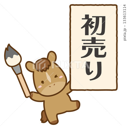 かわいい馬と筆と書初め、初売りの文字・チラシ素材 133613114