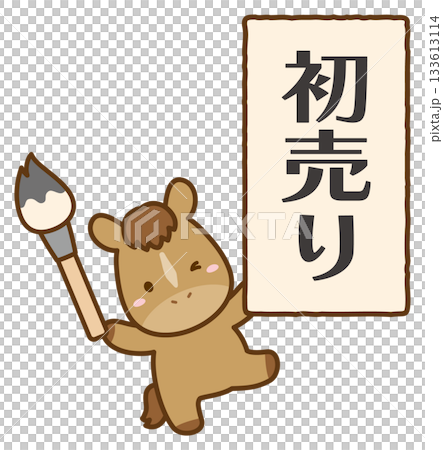 かわいい馬と筆と書初め、初売りの文字・チラシ素材 133613114