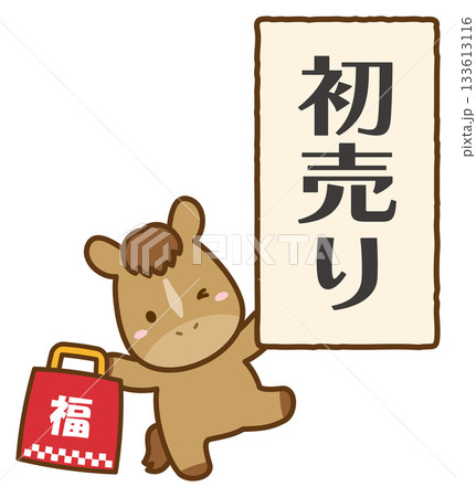 かわいい馬と福袋と初売りの文字、正月イラスト素材 133613116