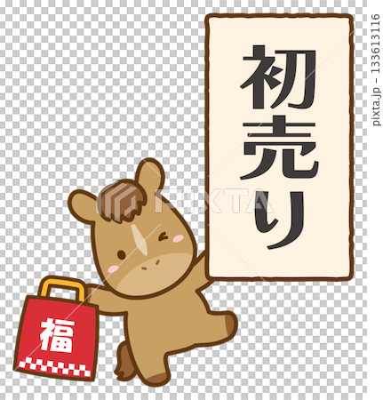 かわいい馬と福袋と初売りの文字、正月イラスト素材 133613116