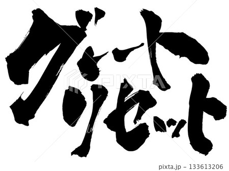 グレートリセット・・・筆文字素材の手書きの墨で書いたイラスト文字 文字 筆文字 手書き グレートリセット・・・筆文字素材の手書きの墨で書いたイラスト文字 文字 筆文字 手書き 133613206
