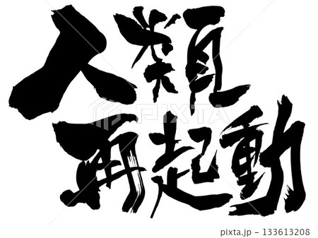 人類再起動・・・筆文字素材の手書きの墨で書いたイラスト文字　文字　筆文字　手書き 133613208