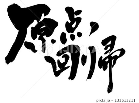 原点回帰・・・筆文字素材の手書きの墨で書いたイラスト文字 文字 筆文字 手書き 原点回帰・・・筆文字素材の手書きの墨で書いたイラスト文字 文字 筆文字 手書き 133613211