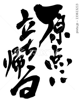 原点に立ち帰る・・・筆文字素材の手書きの墨で書いたイラスト文字　文字　筆文字　手書き 133613213