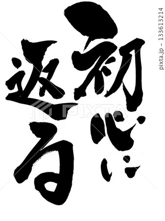 初心に返る・・・筆文字素材の手書きの墨で書いたイラスト文字　文字　筆文字　手書き 133613214