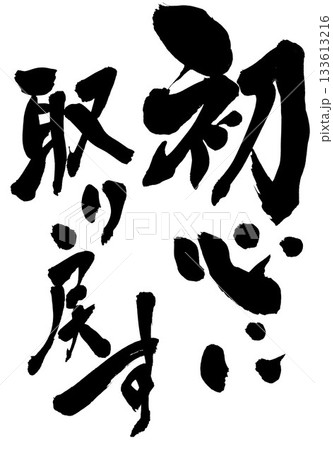 初心に取り戻す・・・筆文字素材の手書きの墨で書いたイラスト文字 文字 筆文字 手書きのイラスト素材 [133613216] - PIXTA