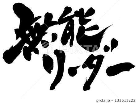 無能リーダー・・・筆文字素材の手書きの墨で書いたイラスト文字 文字 筆文字 手書き 無能リーダー・・・筆文字素材の手書きの墨で書いたイラスト文字 文字 筆文字 手書き 133613222