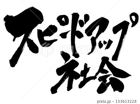 スピードアップ社会・・・筆文字素材の手書きの墨で書いたイラスト文字 文字 筆文字 手書き スピードアップ社会・・・筆文字素材の手書きの墨で書いたイラスト文字 文字 筆文字 手書き 133613228