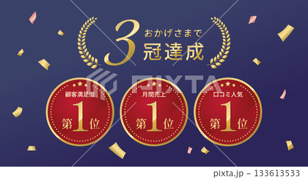 3冠達成 (顧客満足度･月間売上･口コミ人気第1位) のベクターイラスト。金の紙吹雪･ゴールド･赤色 133613533